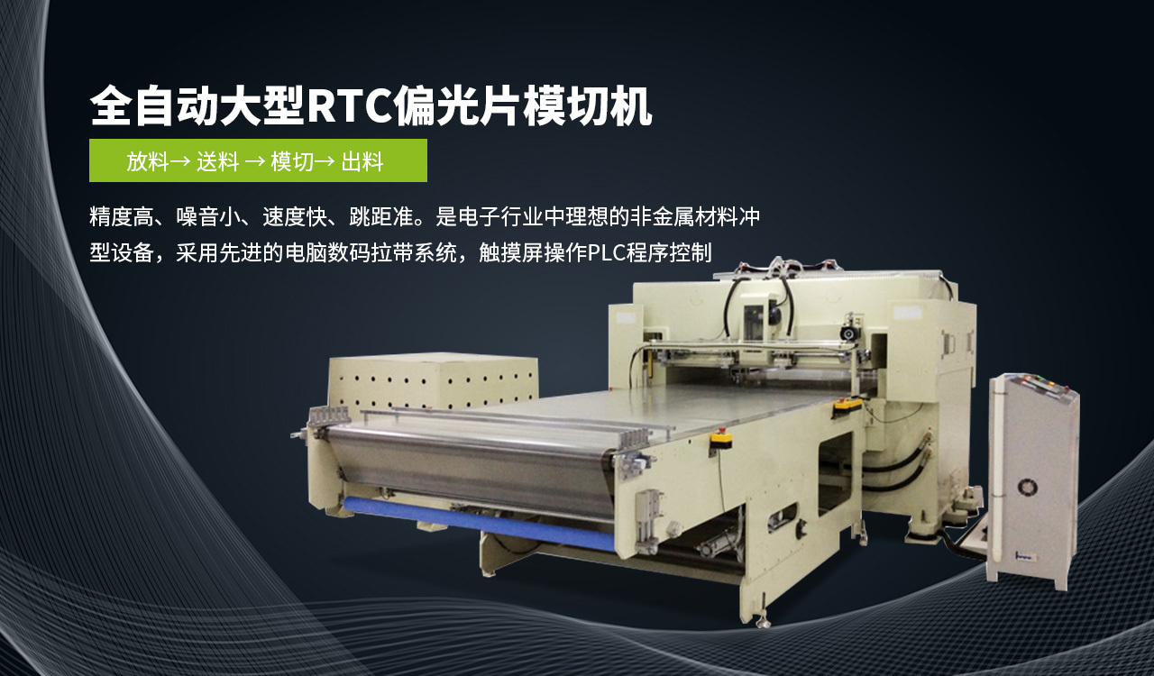 全(quán)自動大型RTC偏(piān)光片模切機(ji)