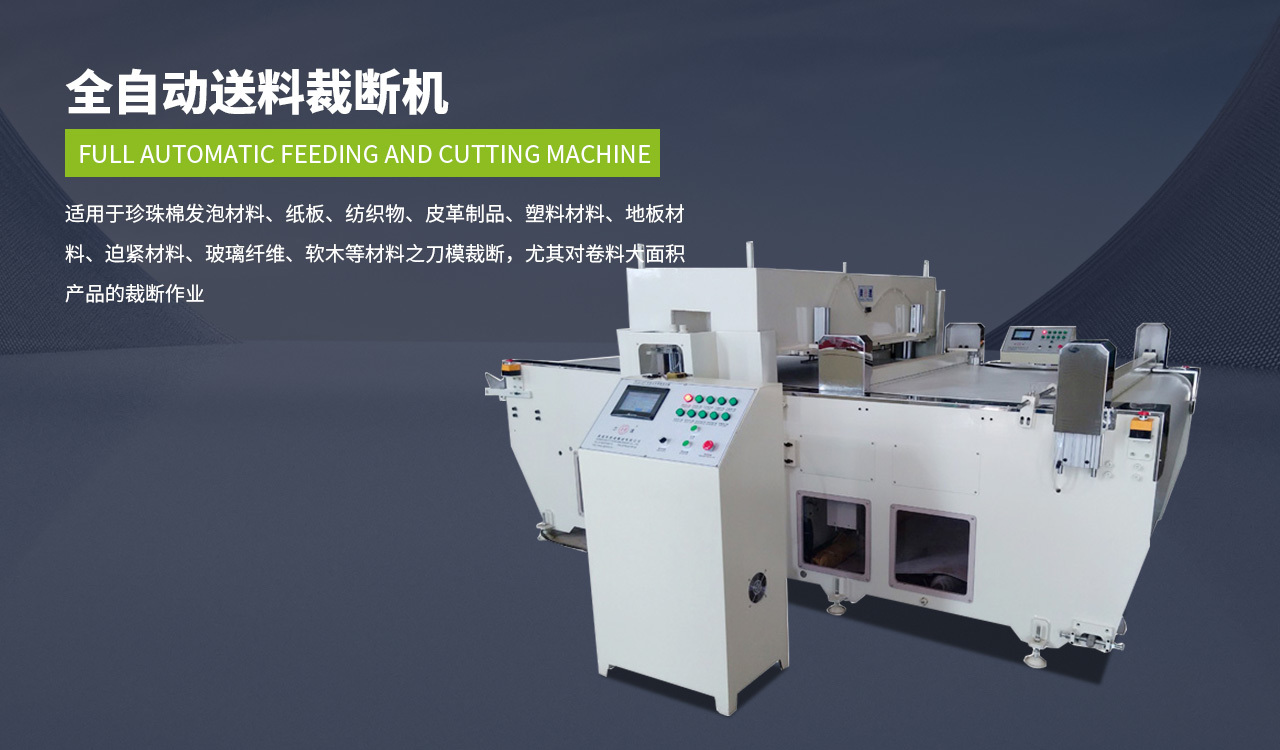 全自動送(song)料裁斷機