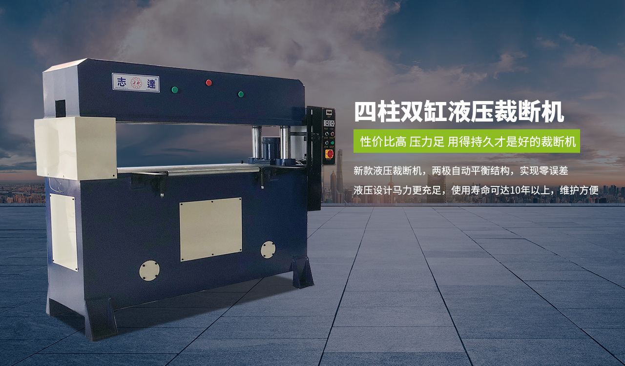 四柱雙(shuang)缸液壓裁斷(duàn)機